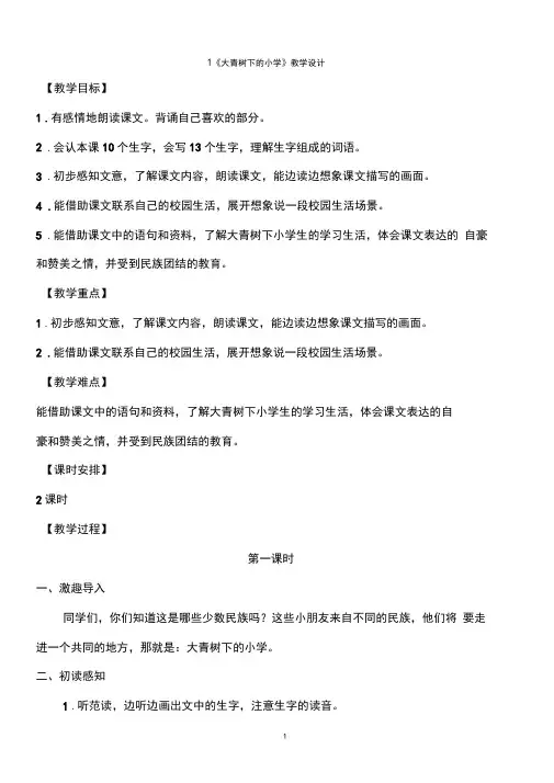 大青树下的小学教案