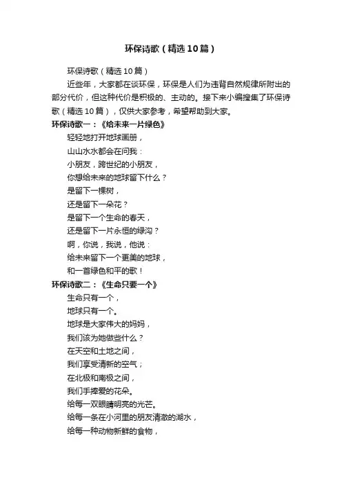 环保诗歌（精选10篇）