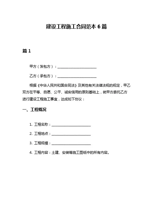 建设工程施工合同范本6篇