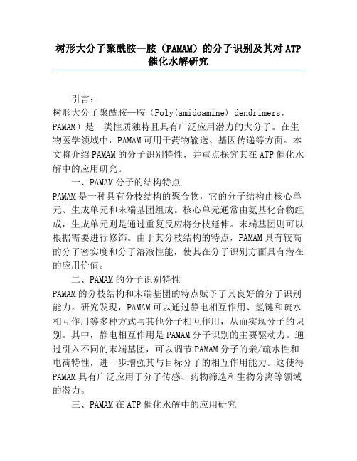 树形大分子聚酰胺—胺(PAMAM)的分子识别及其对ATP催化水解研究
