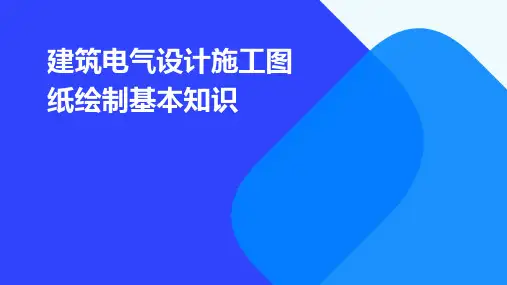 建筑电气设计施工图纸绘制基本知识