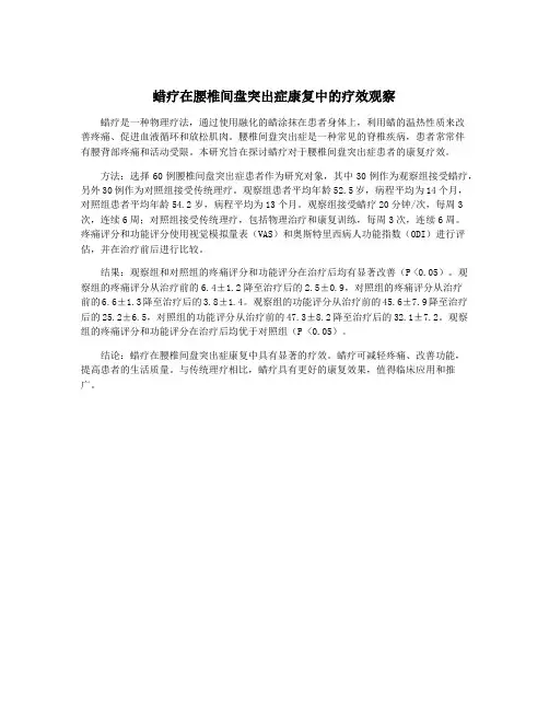 蜡疗在腰椎间盘突出症康复中的疗效观察