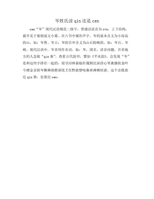 岑姓氏读qin还是cen