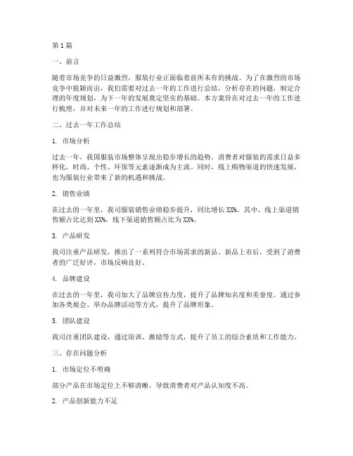 服装年度总结规划方案(3篇)