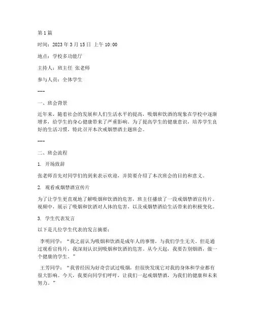 戒烟禁酒班会记录(3篇)