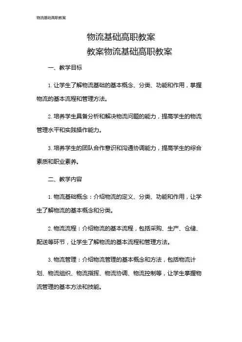物流基础高职教案
