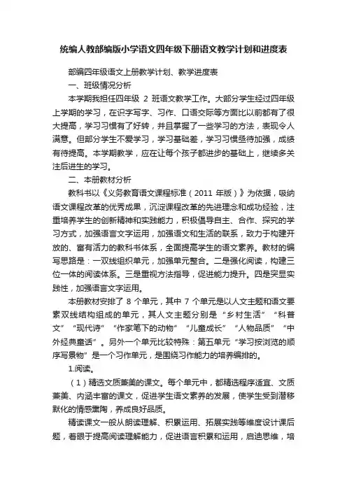 统编人教部编版小学语文四年级下册语文教学计划和进度表