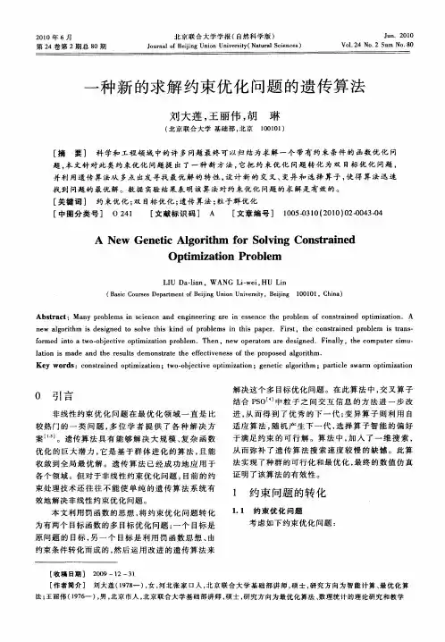 一种新的求解约束优化问题的遗传算法