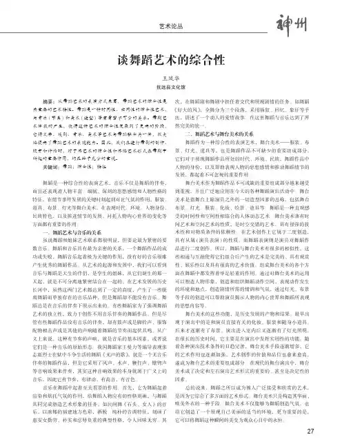 谈舞蹈艺术的综合性