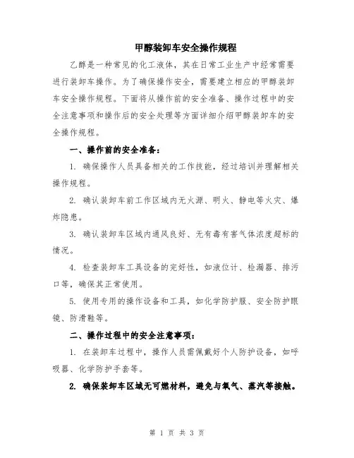 甲醇装卸车安全操作规程