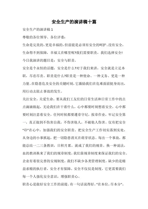 安全生产的演讲稿十篇