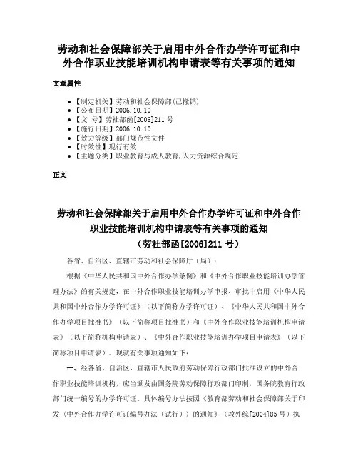 劳动和社会保障部关于启用中外合作办学许可证和中外合作职业技能培训机构申请表等有关事项的通知