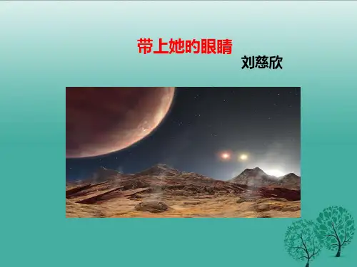 七年级语文下册-《带上她的眼睛》名师公开课获奖课件百校联赛一等奖课件