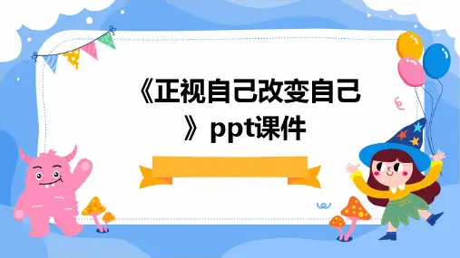 《正视自己改变自己》课件