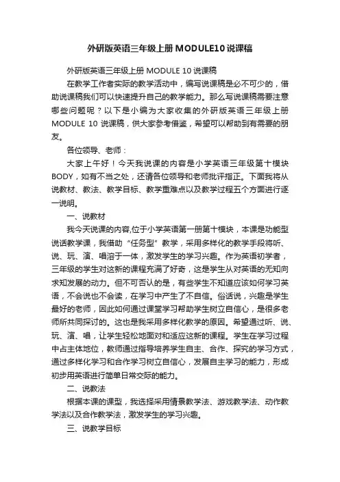 外研版英语三年级上册MODULE10说课稿