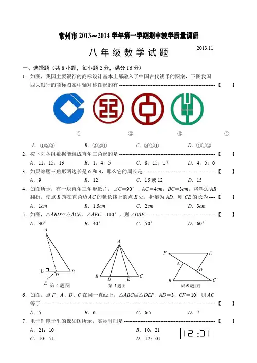 江苏省常州市2013～2014学年八年级上期中教学质量调研数学试题(含答案)