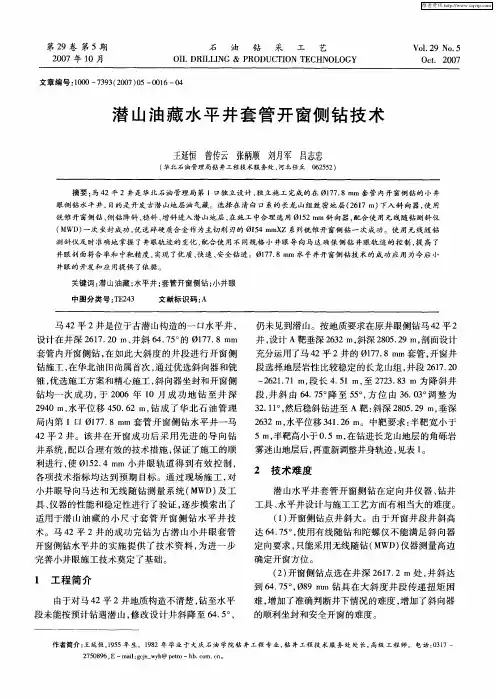 潜山油藏水平井套管开窗侧钻技术