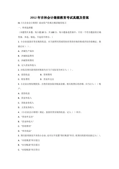 2012年吉林会计继续教育考试真题及答案