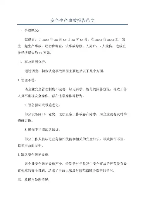 安全生产事故报告范文
