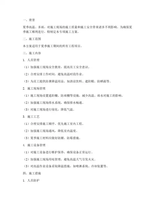 夏季专项施工方案范本