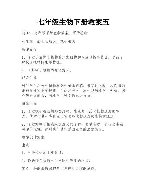 七年级生物下册教案五
