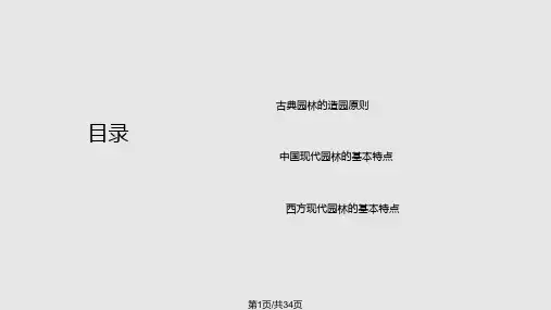 中国古代园林与现代园林的差异与融合PPT课件