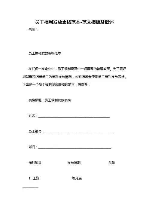 员工福利发放表格范本-概述说明以及解释