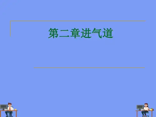 进气道.完美版PPT
