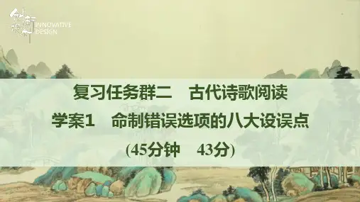 学案1 命制错误选项的八大设误点