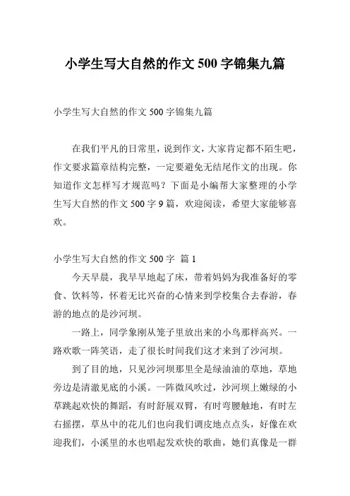 小学生写大自然的作文500字锦集九篇