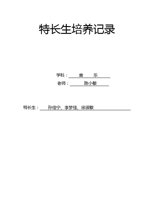 音乐特长生培养记录