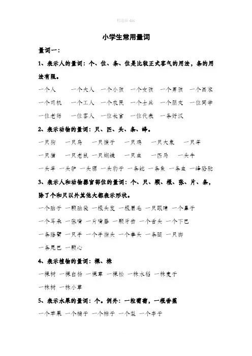 小学生常用量词