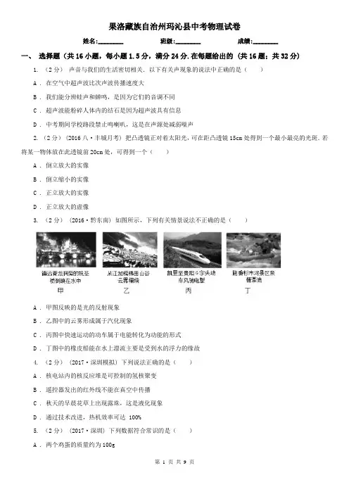 果洛藏族自治州玛沁县中考物理试卷