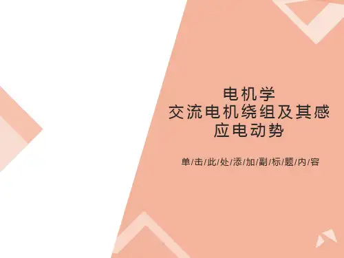 交流电机绕组及其感应电动势解读