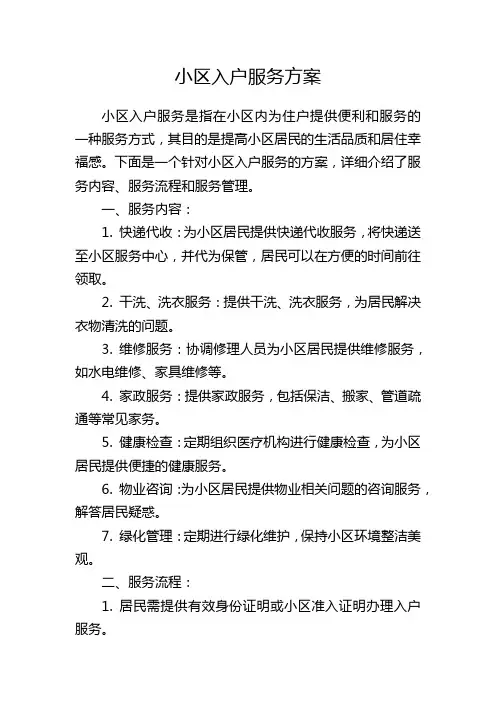 小区入户服务方案