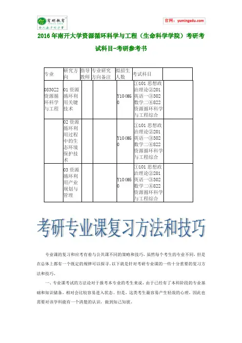 2016年南开大学资源循环科学与工程(生命科学学院)考研考试科目-考研参考书