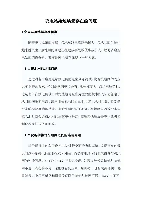 变电站接地装置存在的问题