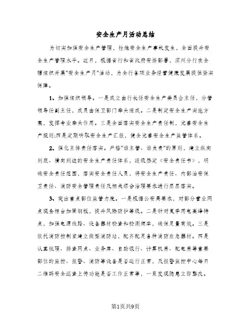 安全生产月活动总结(五篇)