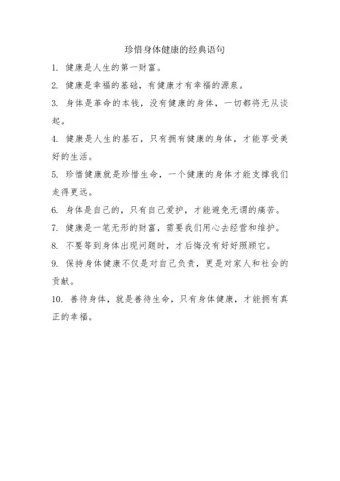 珍惜身体健康的经典语句
