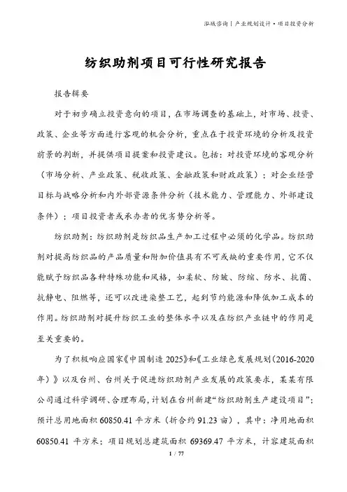 纺织助剂项目可行性研究报告