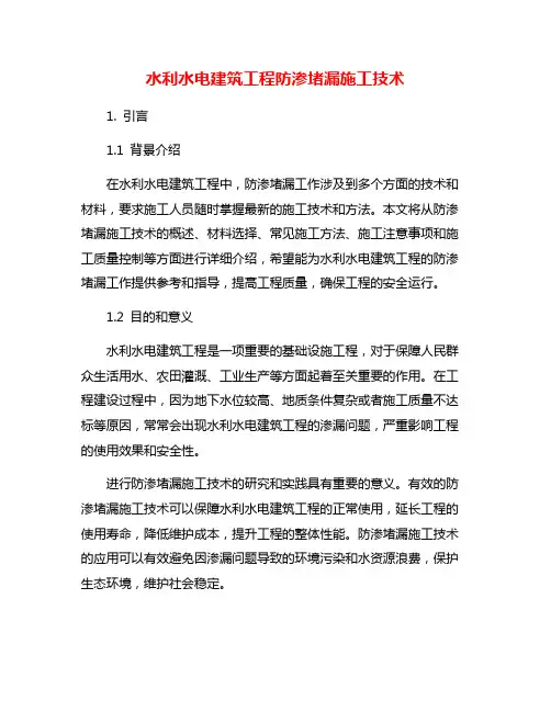 水利水电建筑工程防渗堵漏施工技术