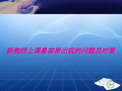 新教师上课最容易出现的问题及对策