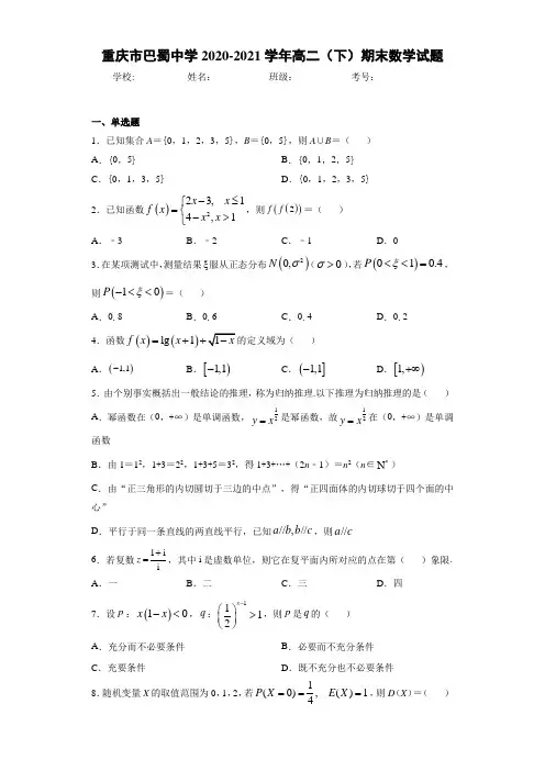 重庆市巴蜀中学2020-2021学年高二(下)期末数学试题