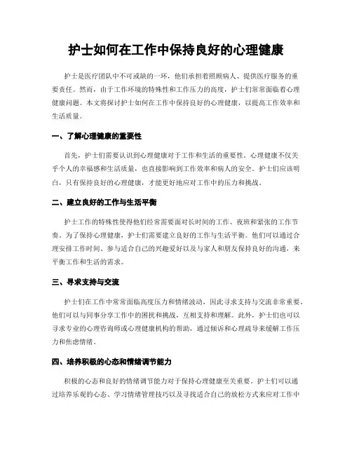 护士如何在工作中保持良好的心理健康