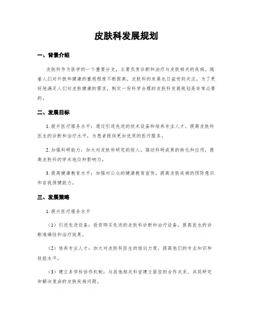 皮肤科发展规划
