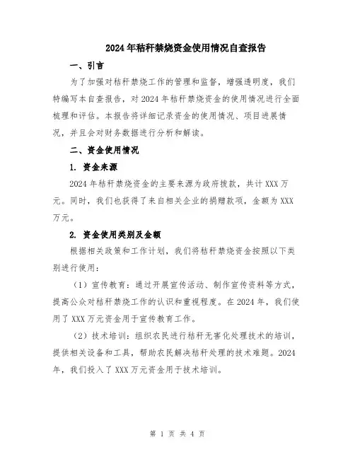 2024年秸秆禁烧资金使用情况自查报告