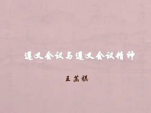 遵义会议与遵义会议精神简化版