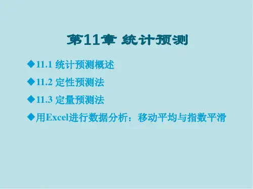 统计学--原理与EXCEL应用课件(11章)
