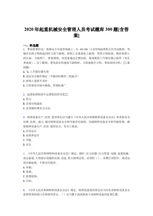 精选最新起重机械安全管理人员模拟考试300题(含标准答案)