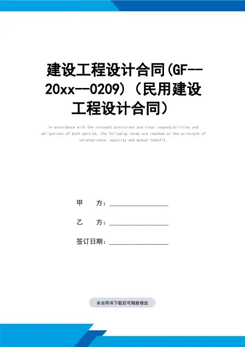 建设工程设计合同样本(GF--2000--0209)(民用建设工程设计合同样本)